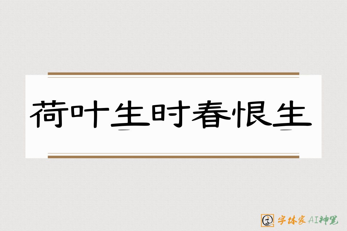荷叶生时春恨生-字体家AI神笔