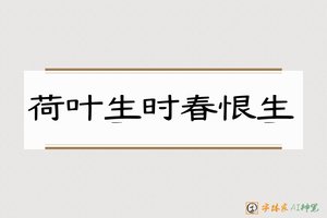 荷叶生时春恨生-字体家AI神笔