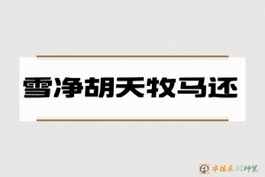 雪净胡天牧马还-字体家AI神笔