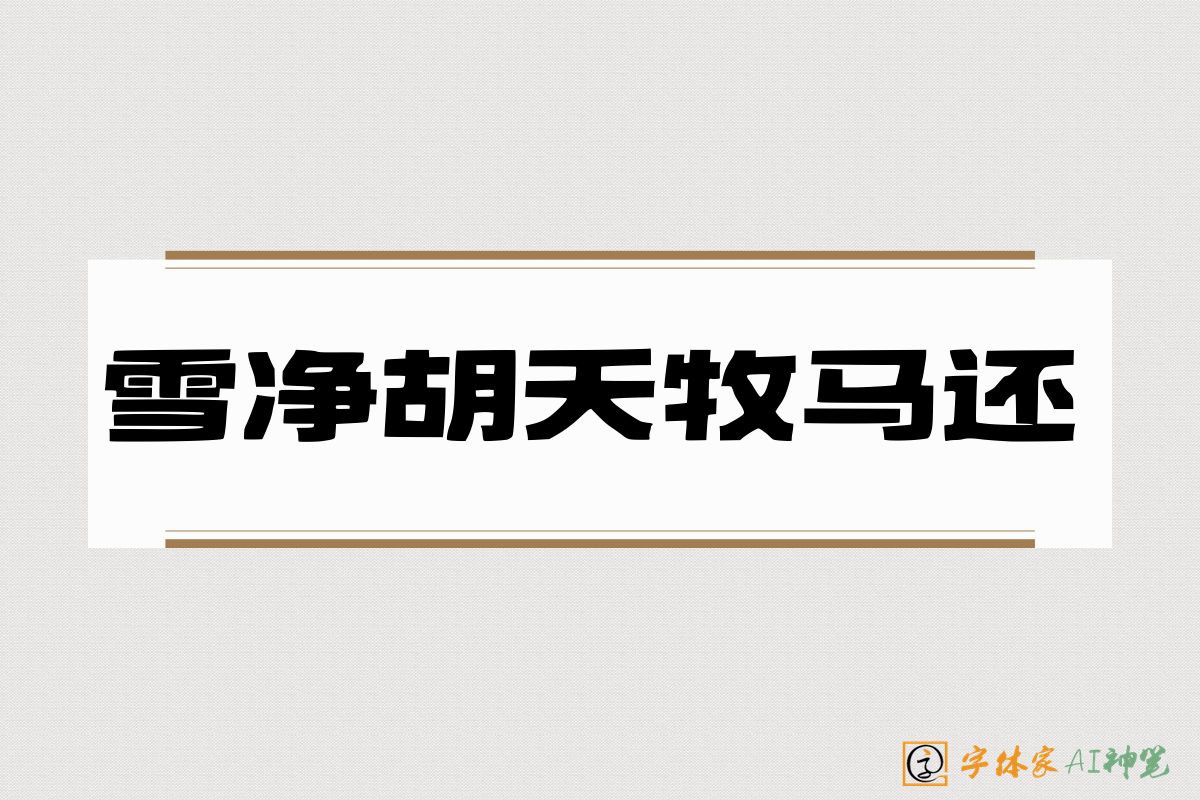 雪净胡天牧马还-字体家AI神笔
