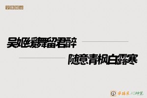 吴姬缓舞留君醉随意青枫白露寒-字体家AI神笔