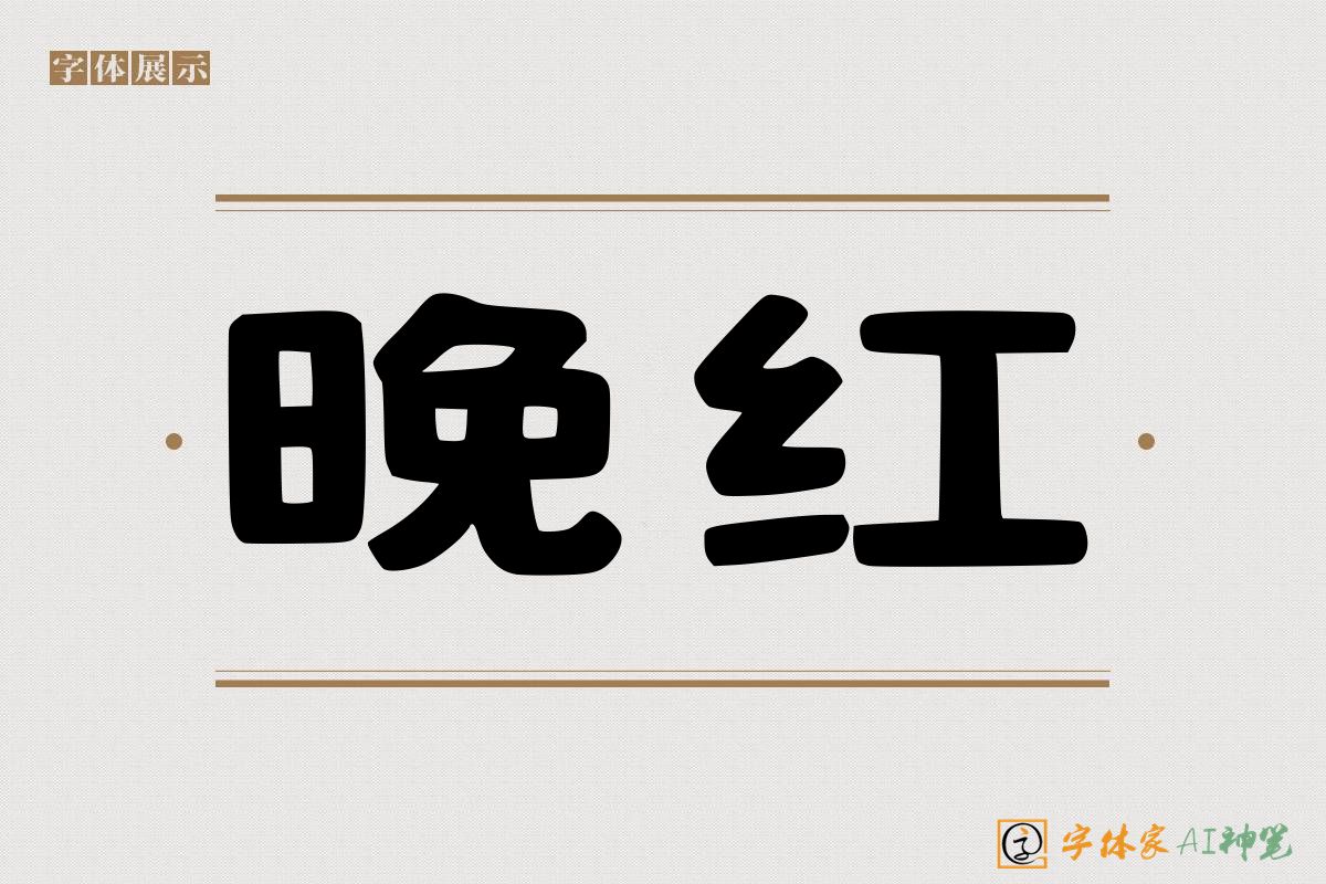 晚红-字体家AI神笔