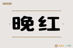 晚红-字体家AI神笔