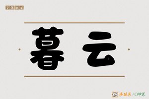 暮云-字体家AI神笔