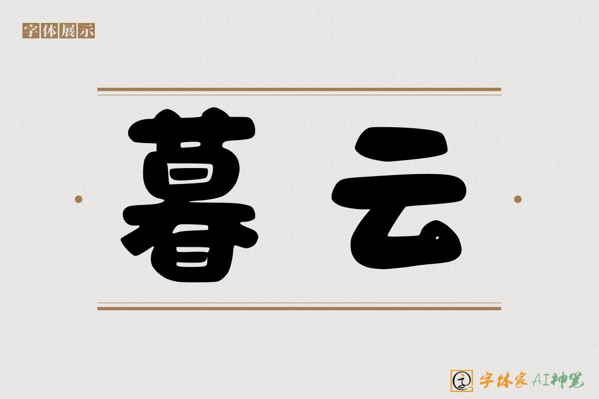 暮云-字体家AI神笔