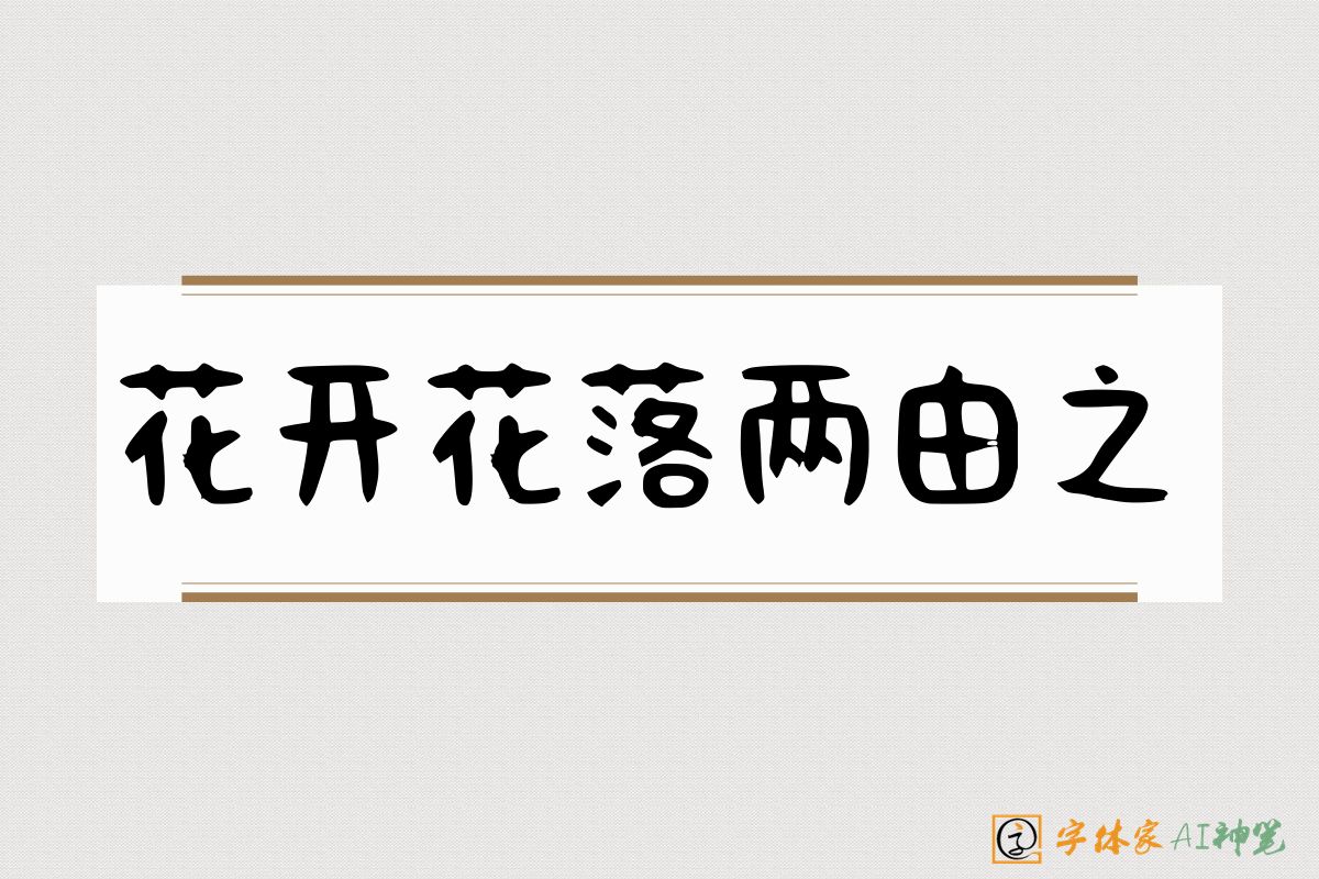 花开花落两由之-字体家AI神笔