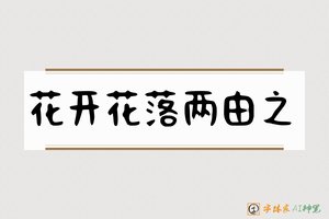 花开花落两由之-字体家AI神笔