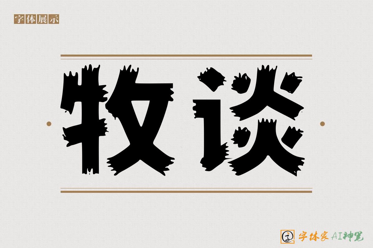 牧谈-字体家AI神笔