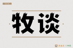 牧谈-字体家AI神笔