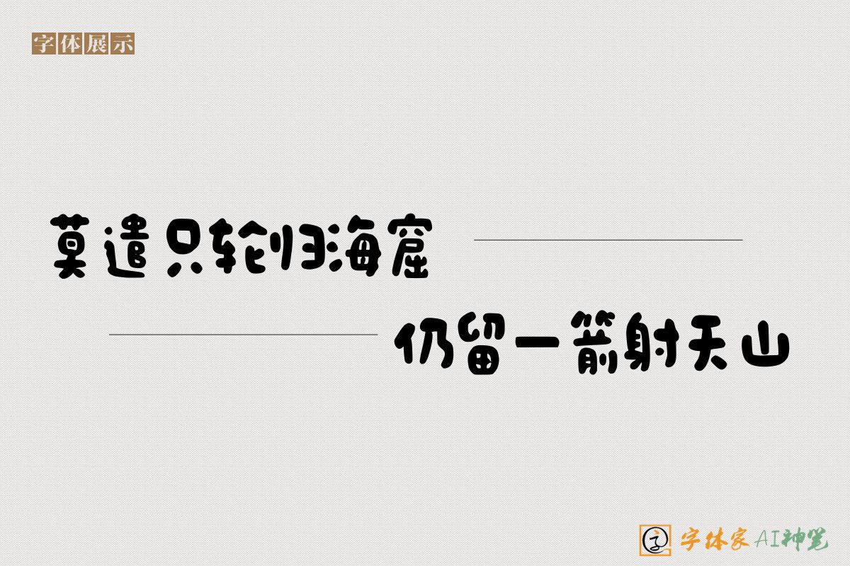 莫遣只轮归海窟仍留一箭射天山-字体家AI神笔