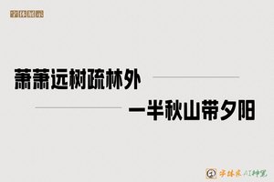 萧萧远树疏林外一半秋山带夕阳-字体家AI神笔