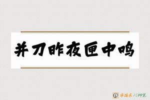 并刀昨夜匣中鸣-字体家AI神笔