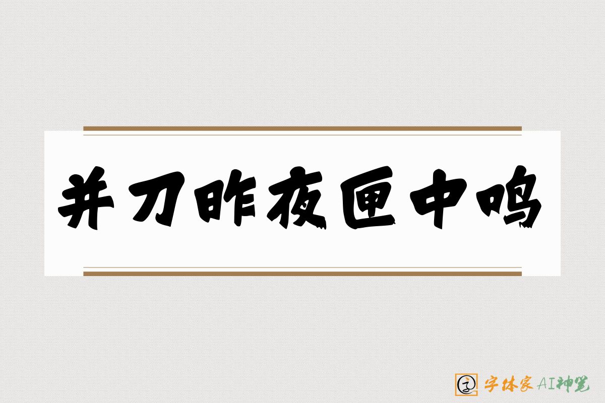 并刀昨夜匣中鸣-字体家AI神笔