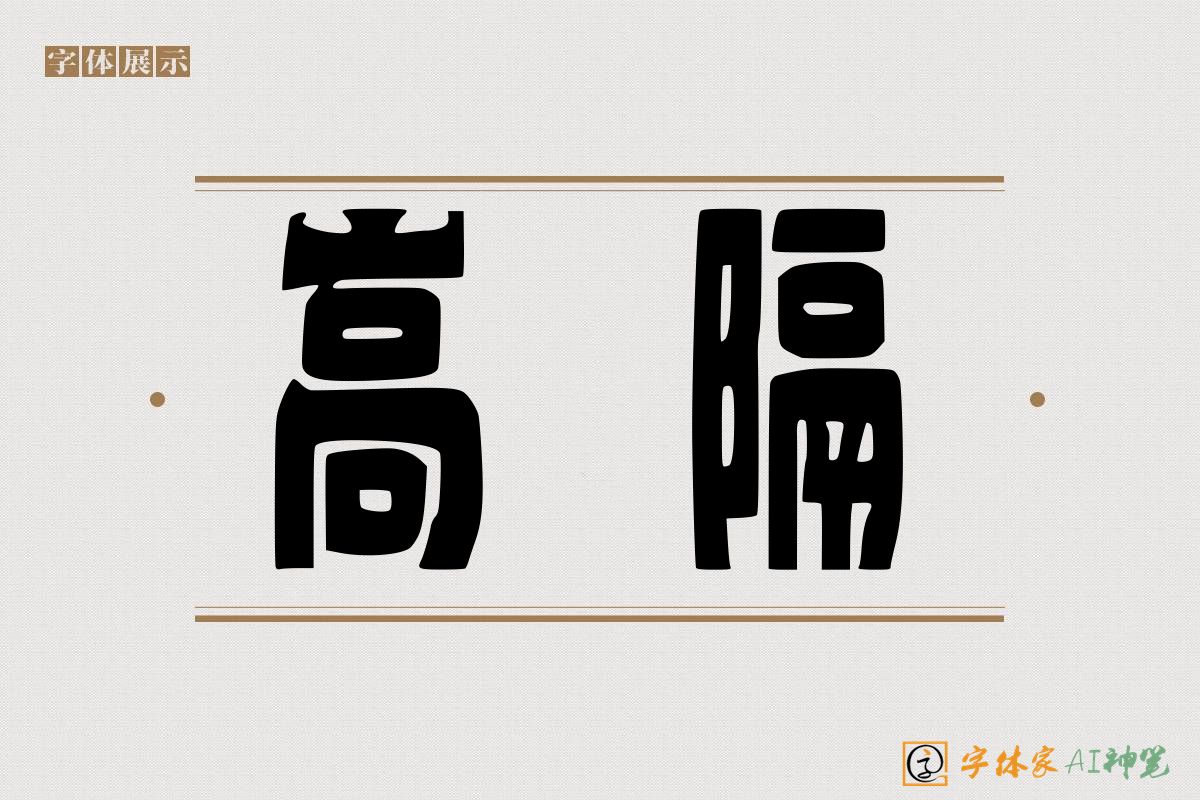 高隔-字体家AI神笔