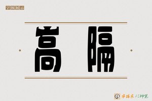 高隔-字体家AI神笔