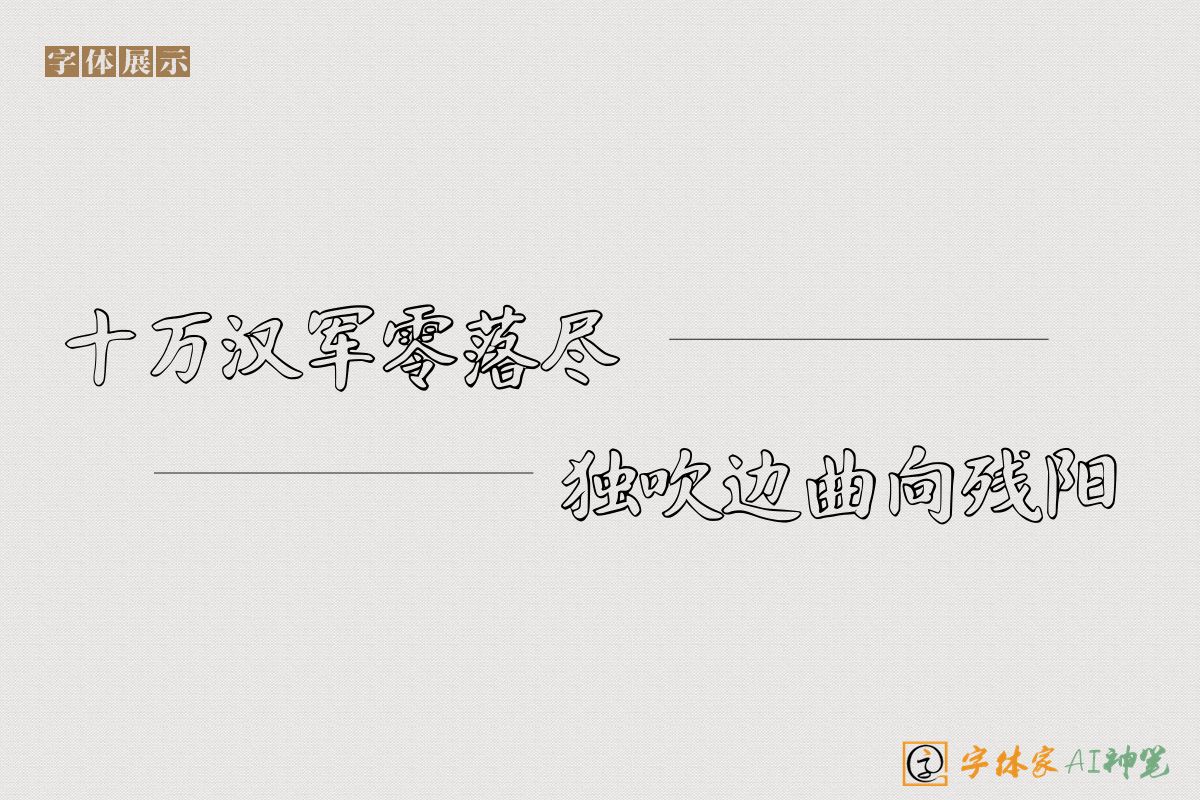 十万汉军零落尽独吹边曲向残阳-字体家AI神笔