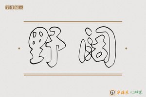 野阔-字体家AI神笔