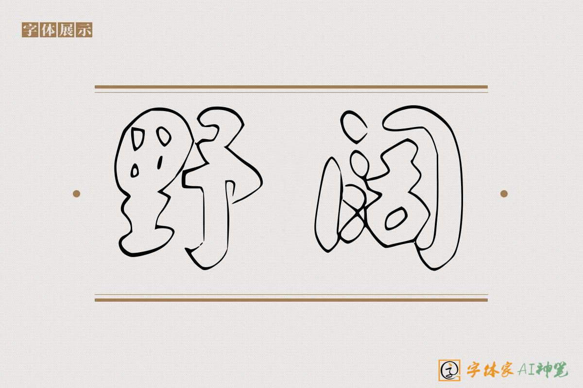 野阔-字体家AI神笔