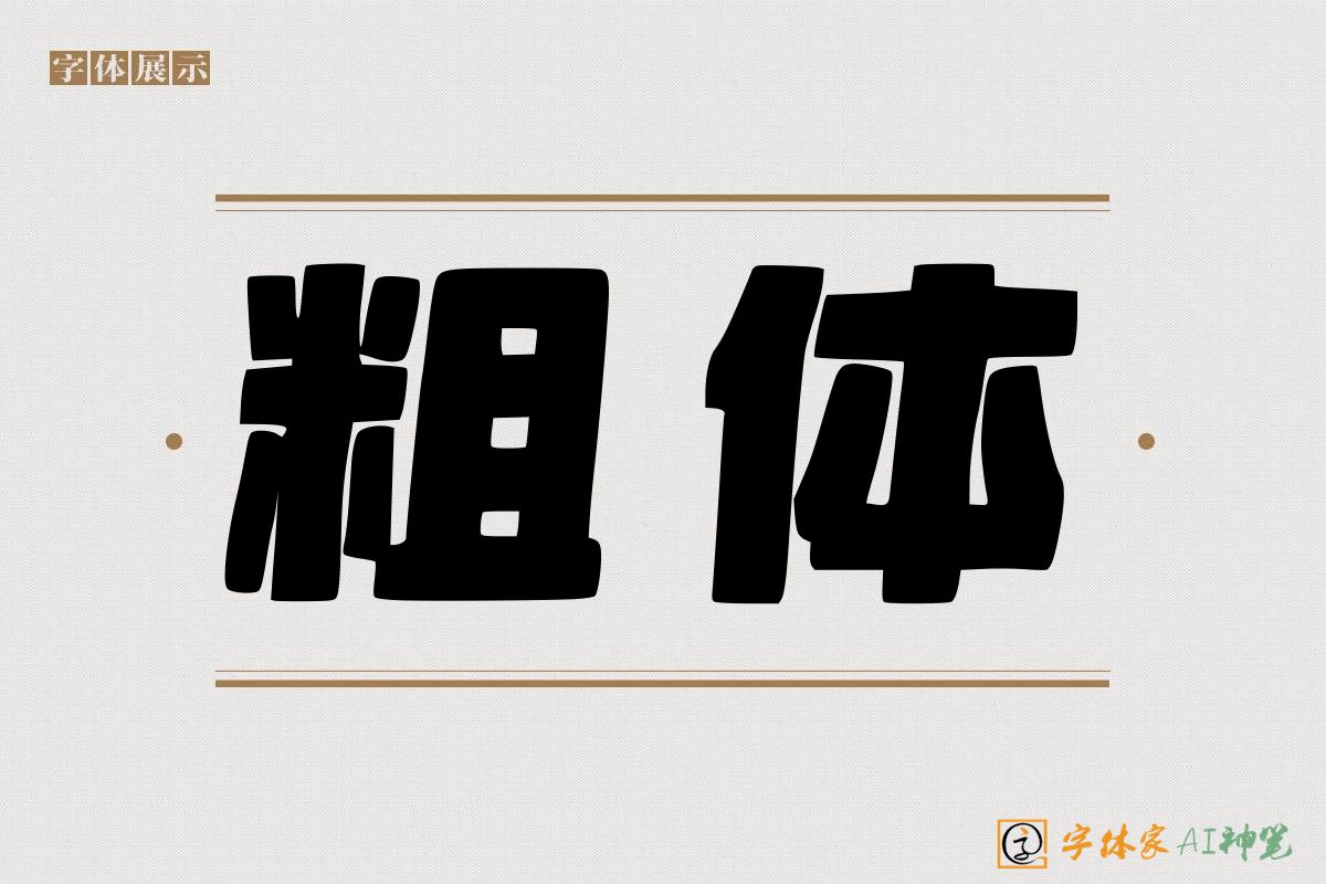 粗体-字体家AI神笔