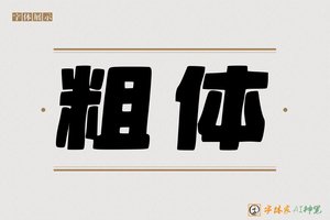 粗体-字体家AI神笔