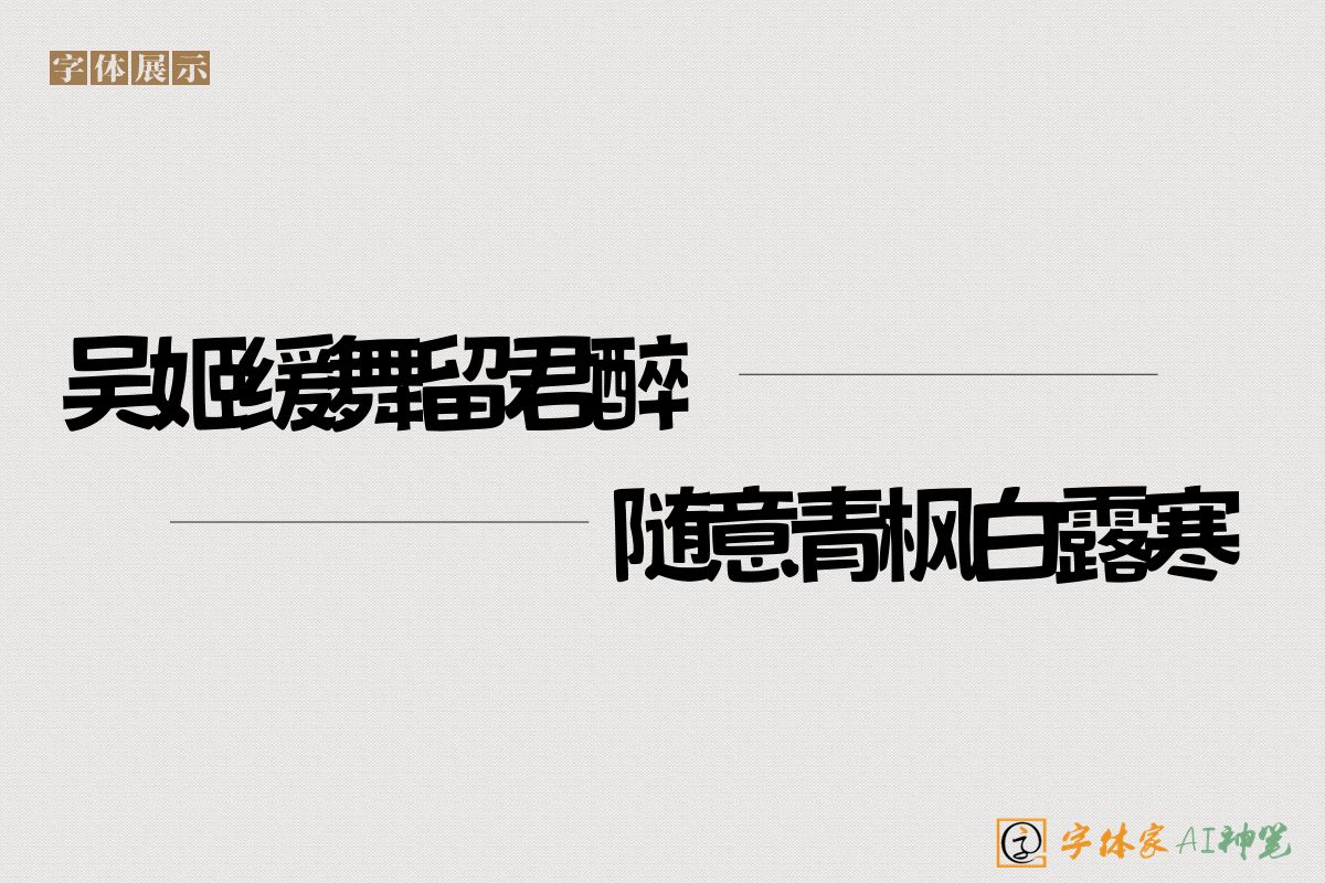 吴姬缓舞留君醉随意青枫白露寒-字体家AI神笔