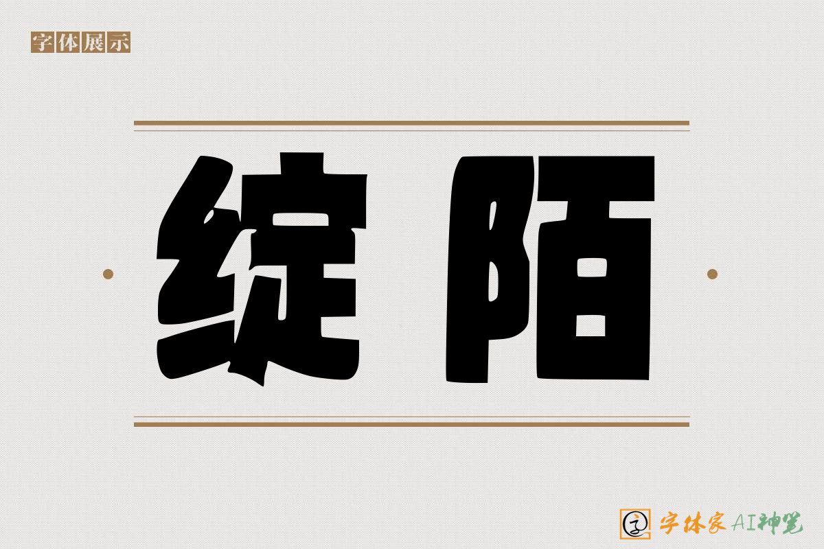 绽陌-字体家AI神笔