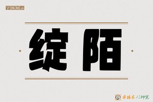 绽陌-字体家AI神笔