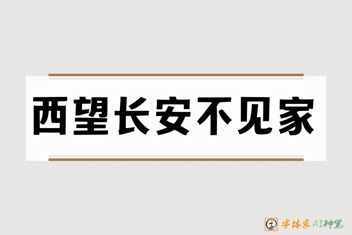 西望长安不见家-字体家AI神笔