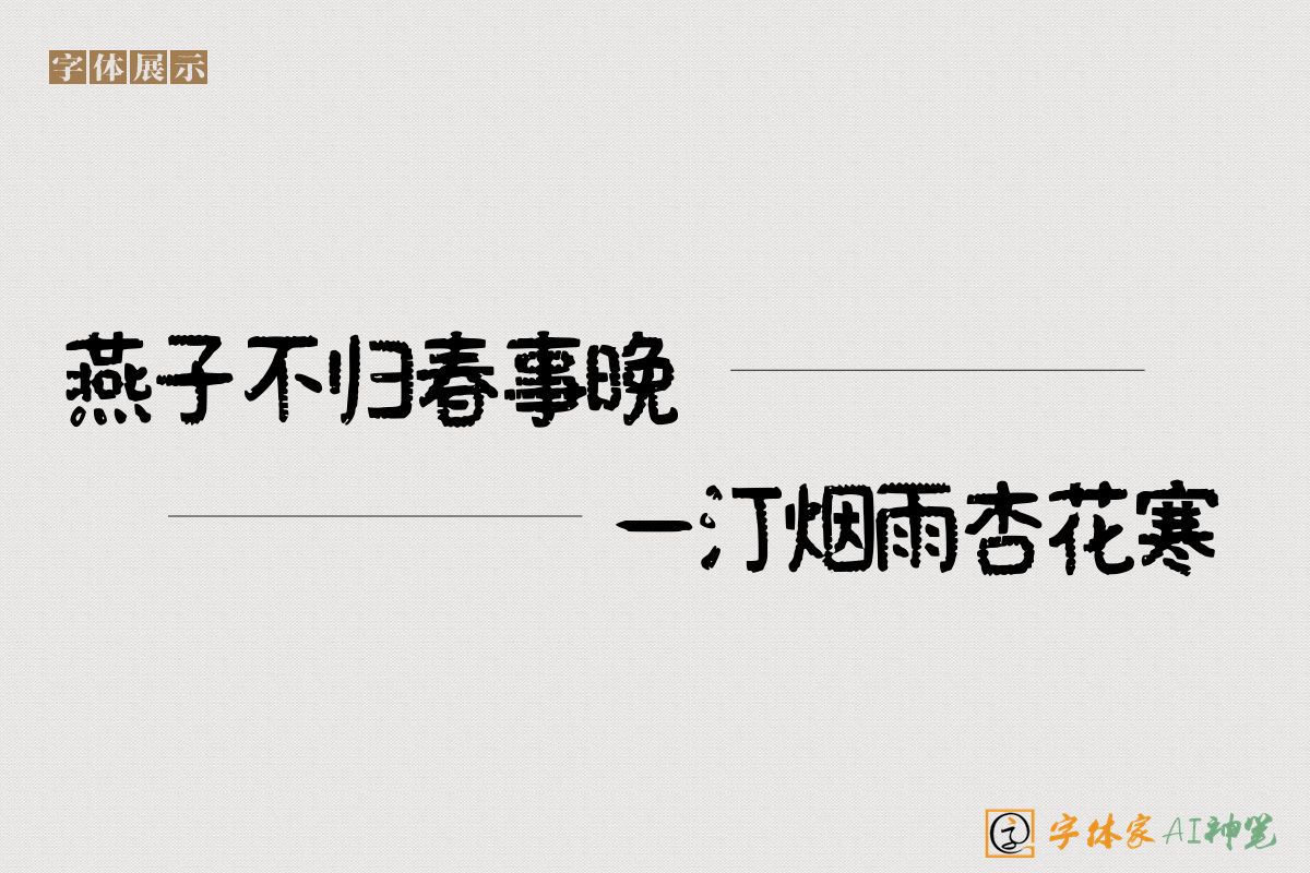 燕子不归春事晚一汀烟雨杏花寒-字体家AI神笔