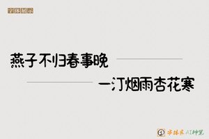 燕子不归春事晚一汀烟雨杏花寒-字体家AI神笔