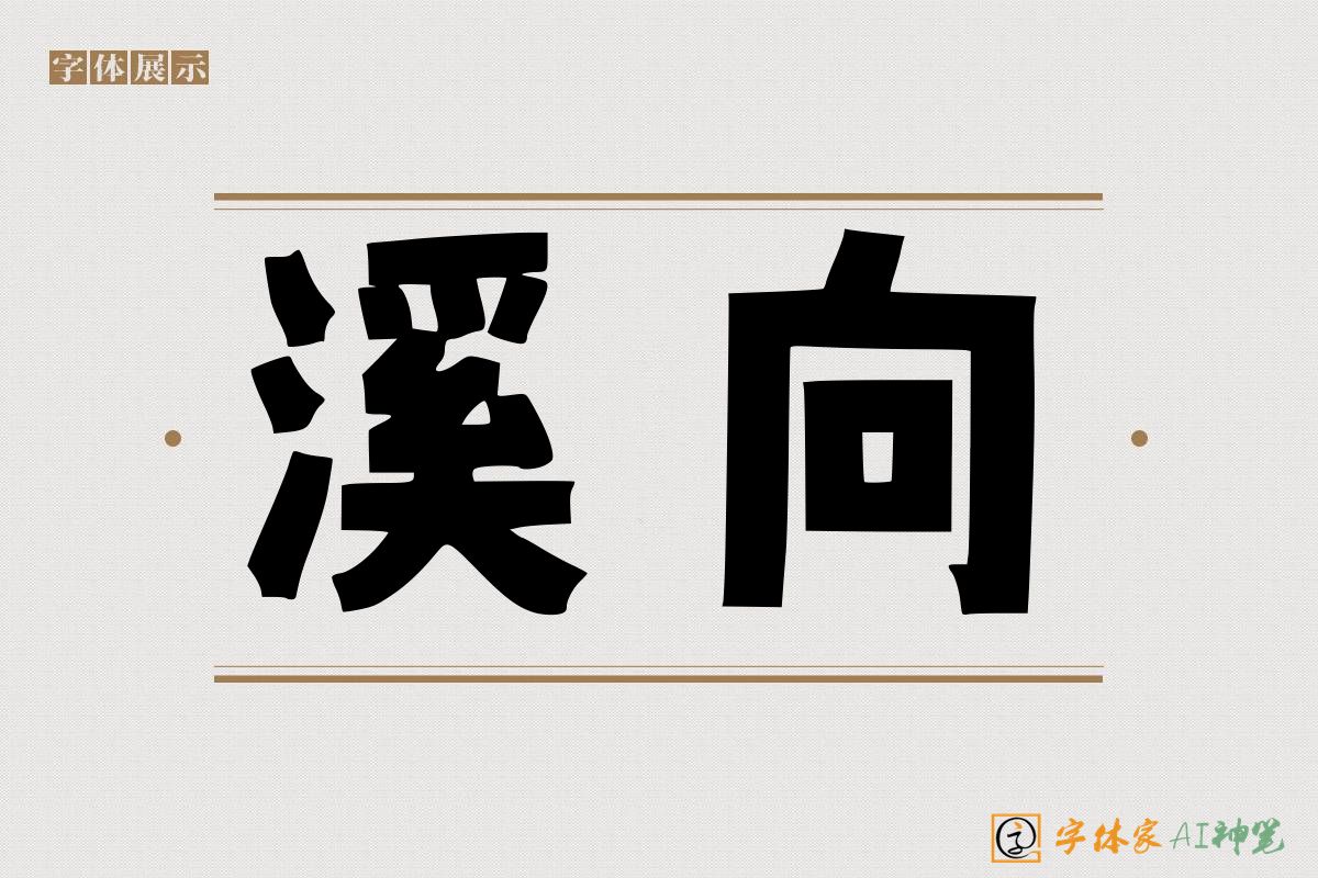 溪向-字体家AI神笔