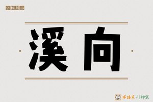 溪向-字体家AI神笔