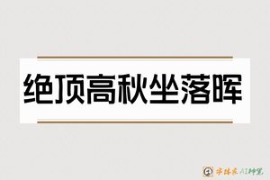 绝顶高秋坐落晖-字体家AI神笔