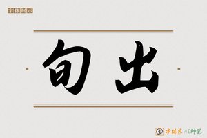 旬出-字体家AI神笔