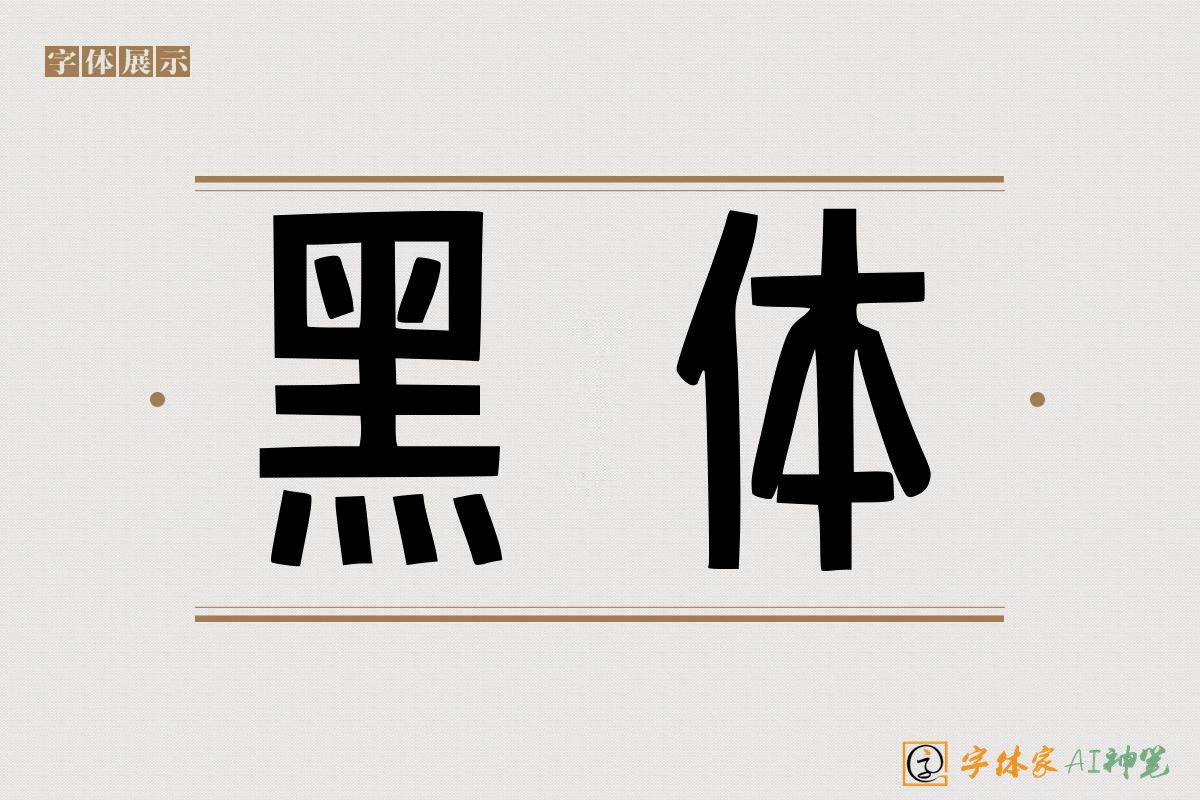 黑体-字体家AI神笔