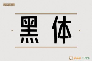 黑体-字体家AI神笔