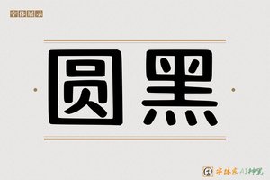 圆黑-字体家AI神笔