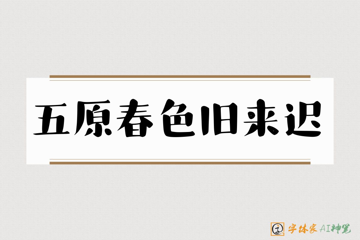 五原春色旧来迟-字体家AI神笔