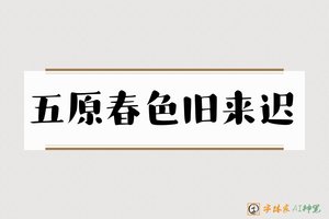 五原春色旧来迟-字体家AI神笔