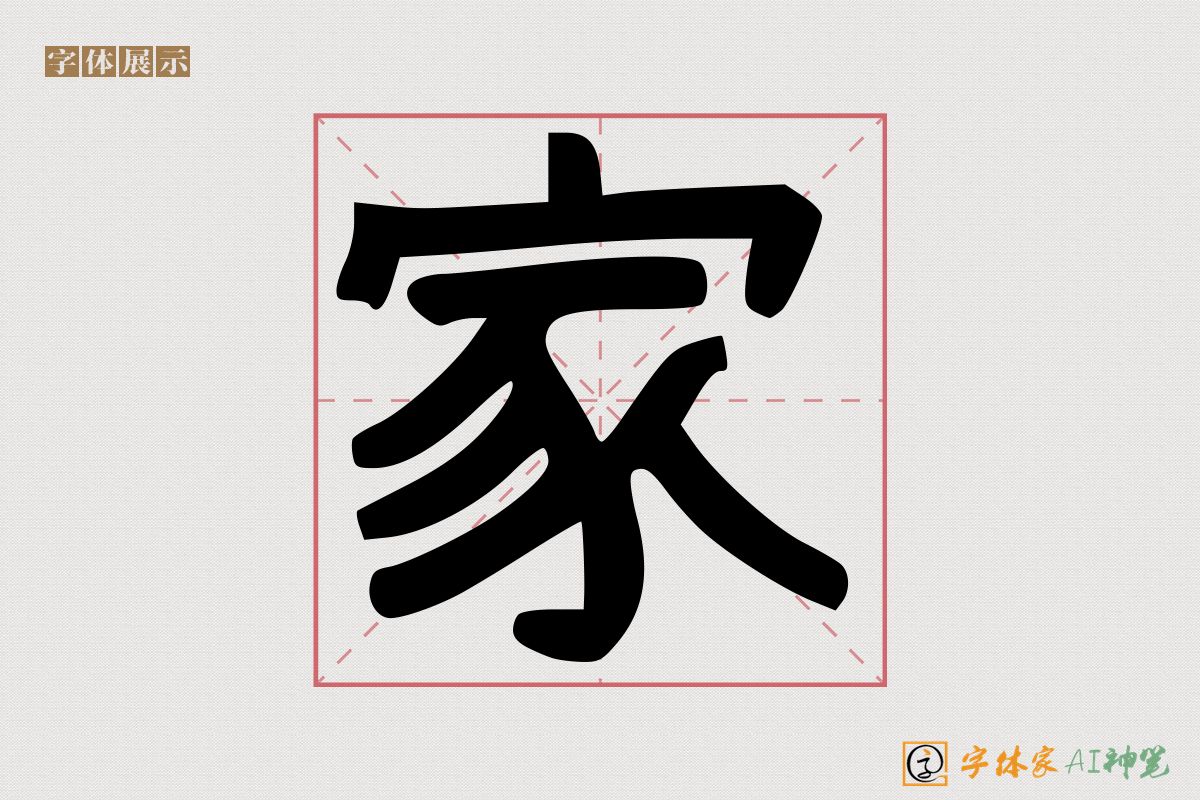 家-字体家AI神笔