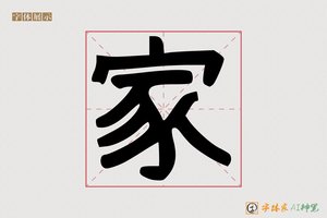 家-破店风大字报
