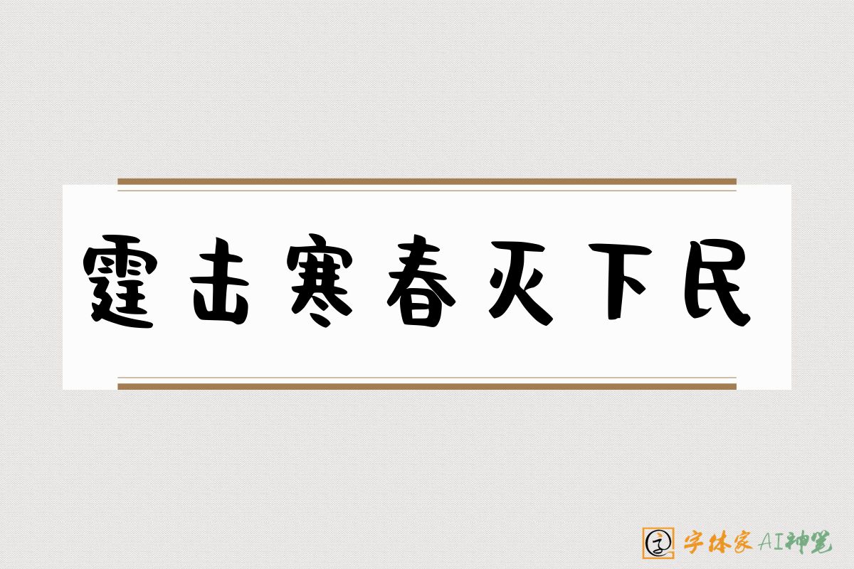 霆击寒春灭下民-字体家AI神笔