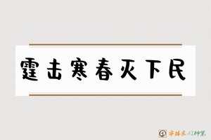 霆击寒春灭下民-字体家AI神笔