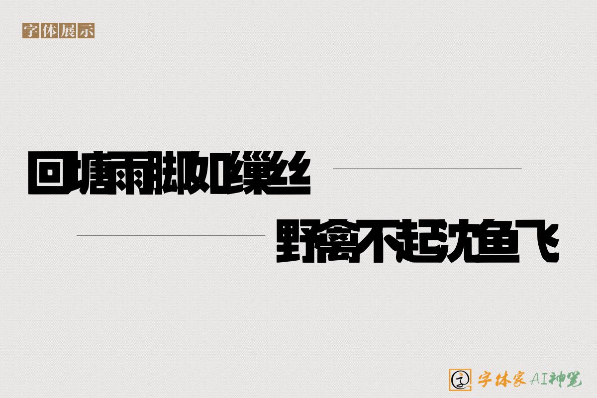 回塘雨脚如缫丝野禽不起沈鱼飞-字体家AI神笔
