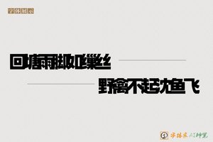 回塘雨脚如缫丝野禽不起沈鱼飞-字体家AI神笔