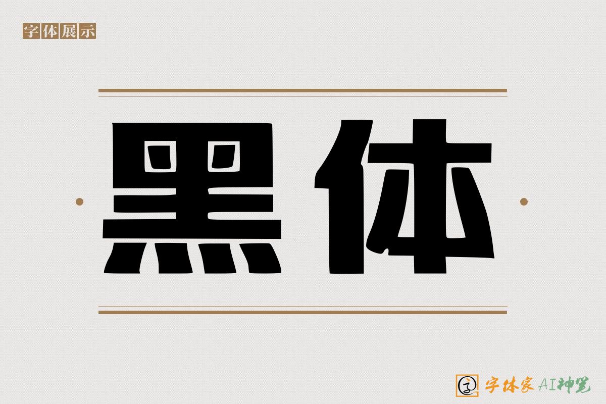 黑体-字体家AI神笔