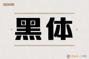 黑体-字体家AI神笔