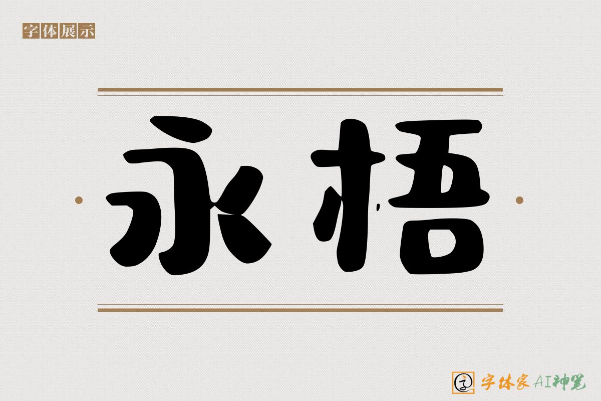 永梧-字体家AI神笔