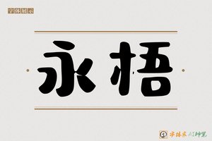 永梧-字体家AI神笔