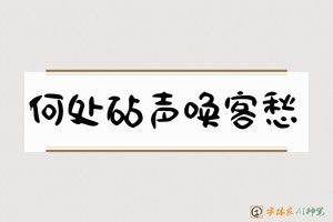 何处砧声唤客愁-字体家AI神笔